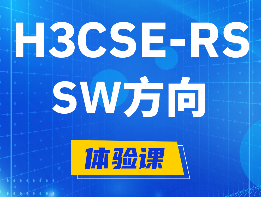 新泰H3CSE-RS-SW认证考试介绍（必考科目）