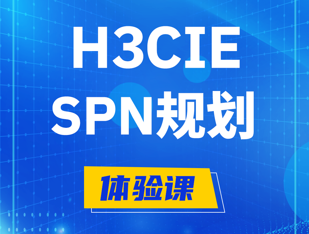 新泰H3CIE-SPN认证培训课程大纲（运营商网络规划与实践）