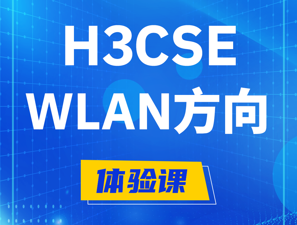 新泰H3CSE-WLAN认证培训课程大纲（无线高级工程师）